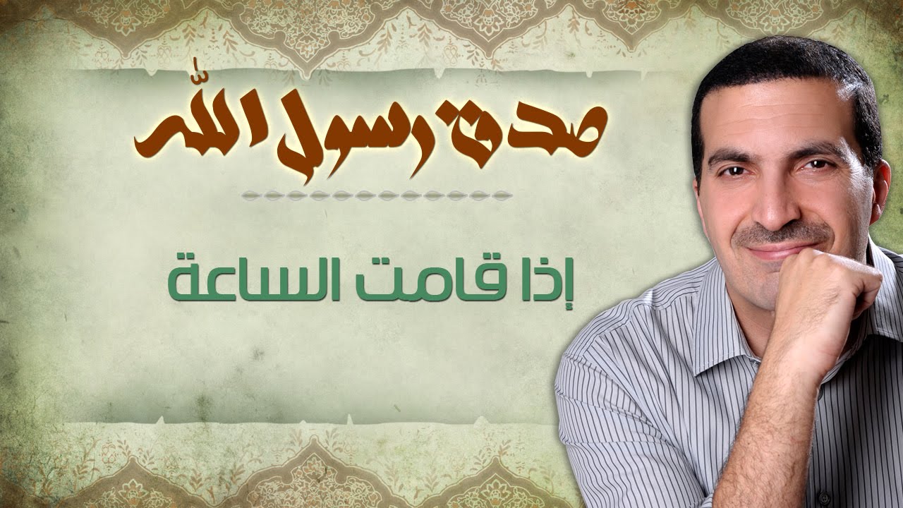 إذا قامت الساعة - صدق رسول الله - عمرو خالد