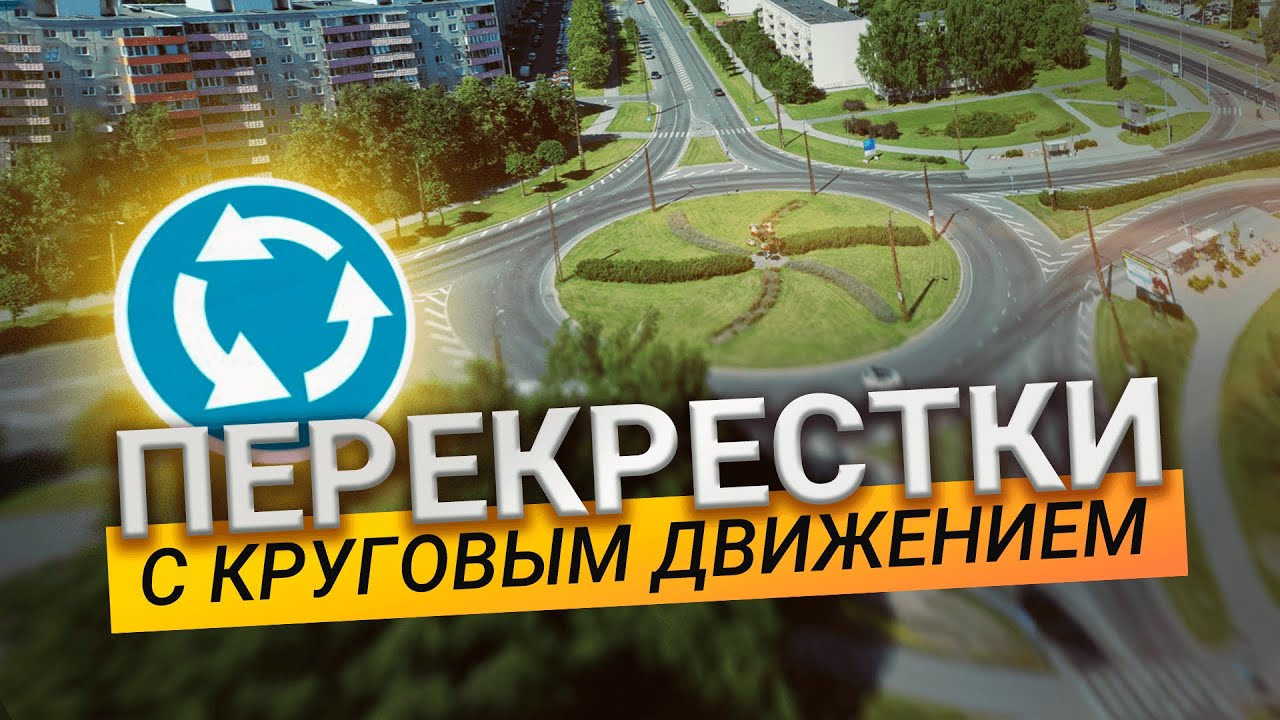 Перекрестки с круговым движением