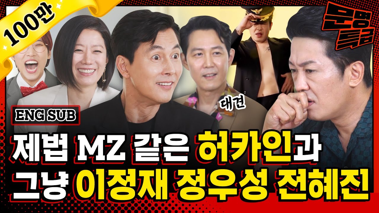 (ENG) 1️⃣ 용포프 용아맥 모르면 MZ 아님? 허카인 씨는 아세요? 일단 이정재 정우성 전혜진 씨는 모르는 눈치🤭 / [문명특급 EP.256]