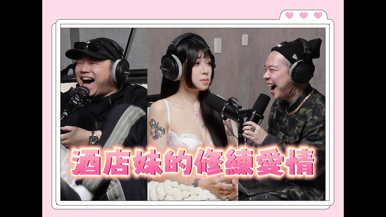 「三交訪談」EP141 - 酒店妹的修練愛情 feat. GIGI（紫藤黑桃）