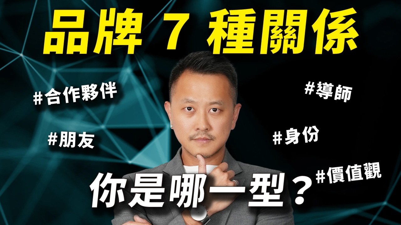 品牌也要跟消費者建立關係？7 種關係讓你的品牌更熱銷｜#跨境總經理 EP20｜#跨境鐵三角｜#賣億不賣聲