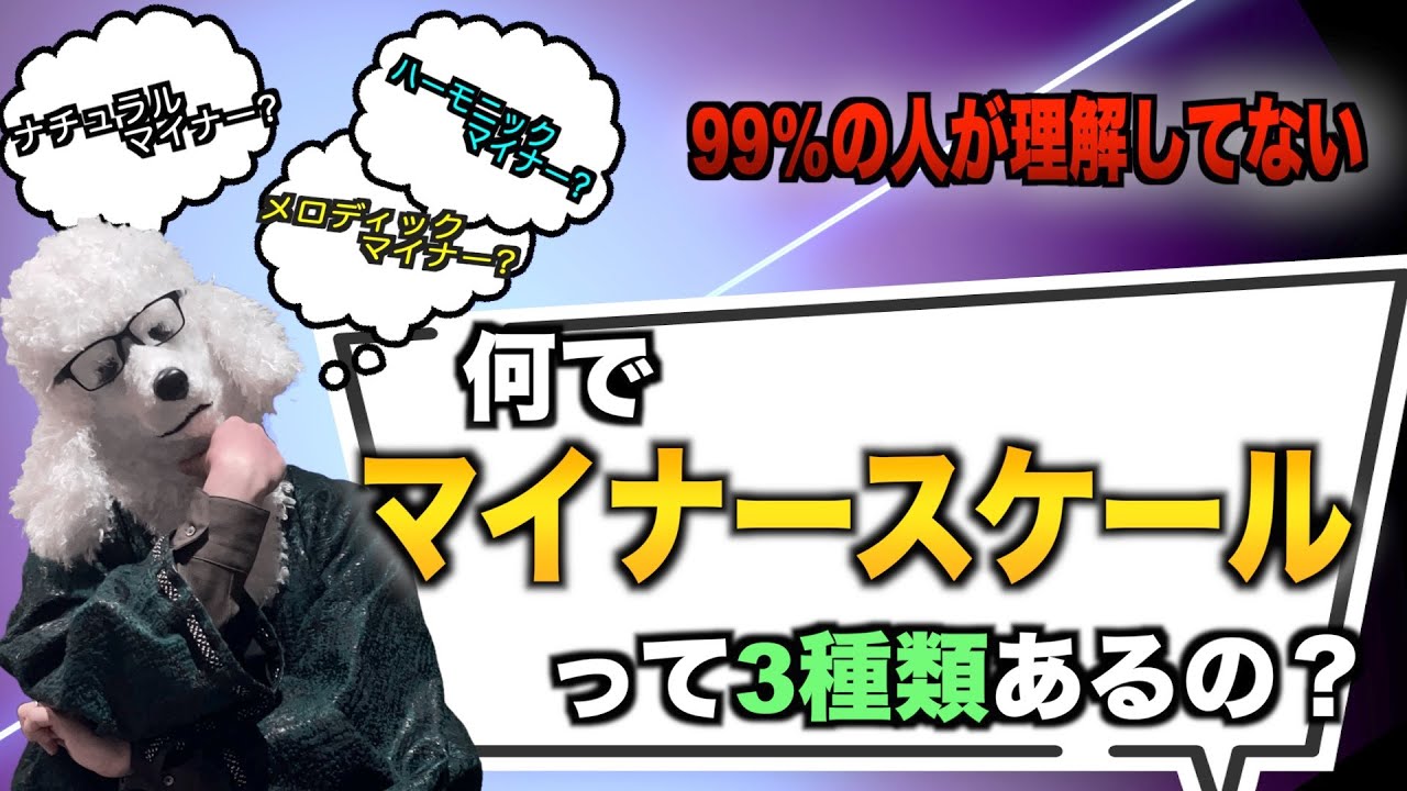 【99%が理解してない】何でマイナースケールは3種類あるの？