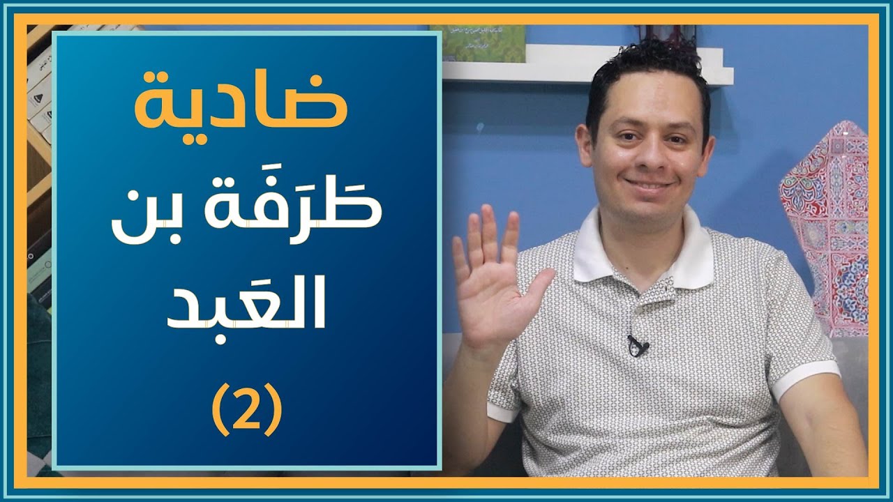 شرح ألا اعتزليني اليوم خولة أو غضي - طرفة بن العبد - الجزء الثاني
