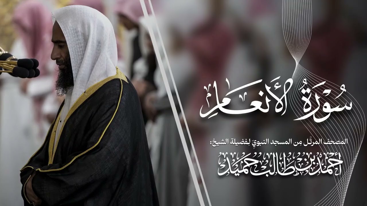 سورة الأنعام | المصحف المرتّل من المسجد النبوي للشيخ أحمد بن طالب | Surat Al-An'am Ahmad Bin Taleb