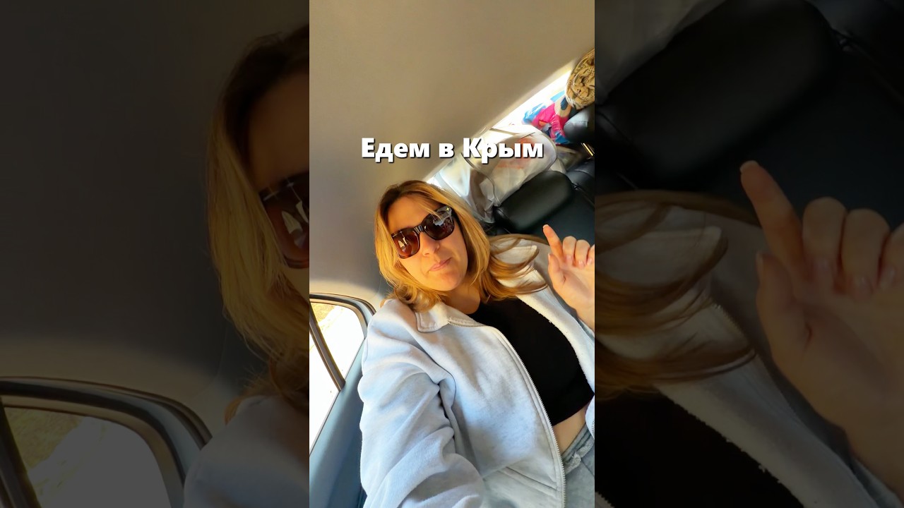 Крым, мы едем!