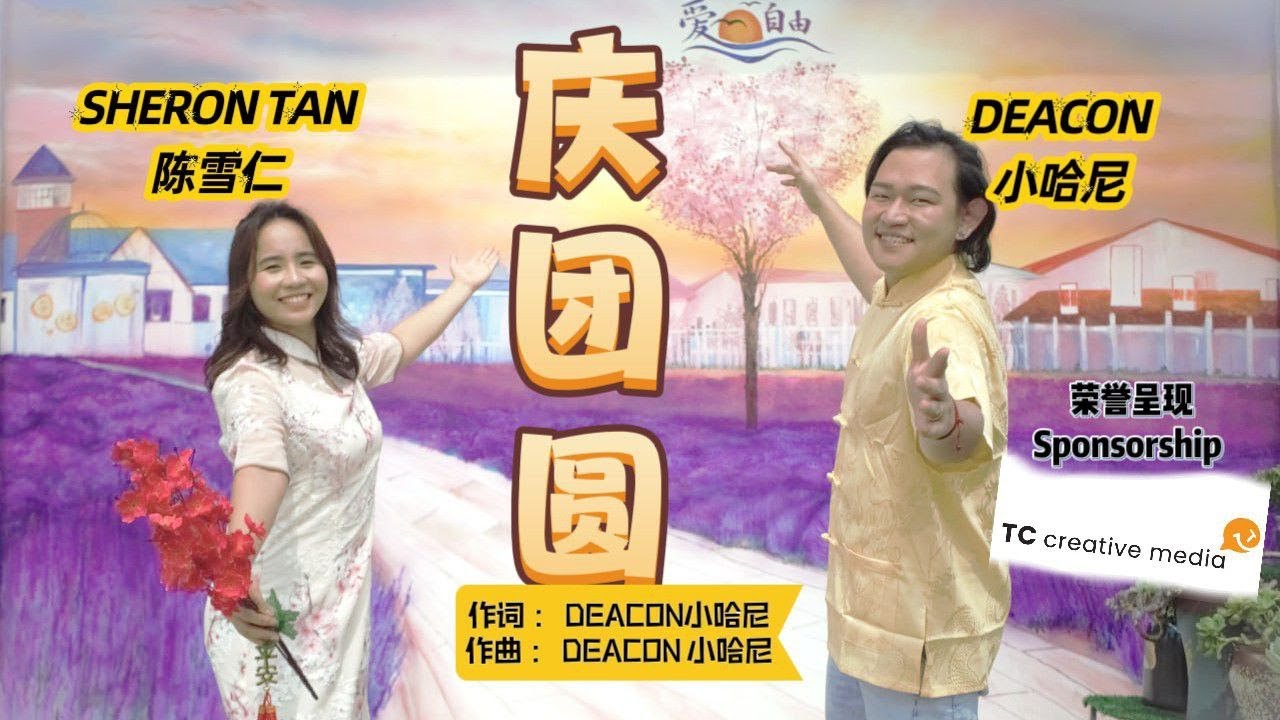 《庆团圆》 DEACON 小哈尼 Ft. SHERON TAN 陈雪仁 （荣誉呈现 : TC CREATIVE MEDIA）