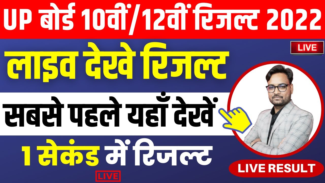 🔴LIVE RESULT : UP Board 10th 12th Result 2022 Live | UP Board 10th/12th Result 2022