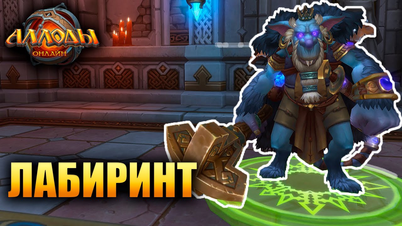 Аллоды Онлайн - ЛАБИРИНТ!