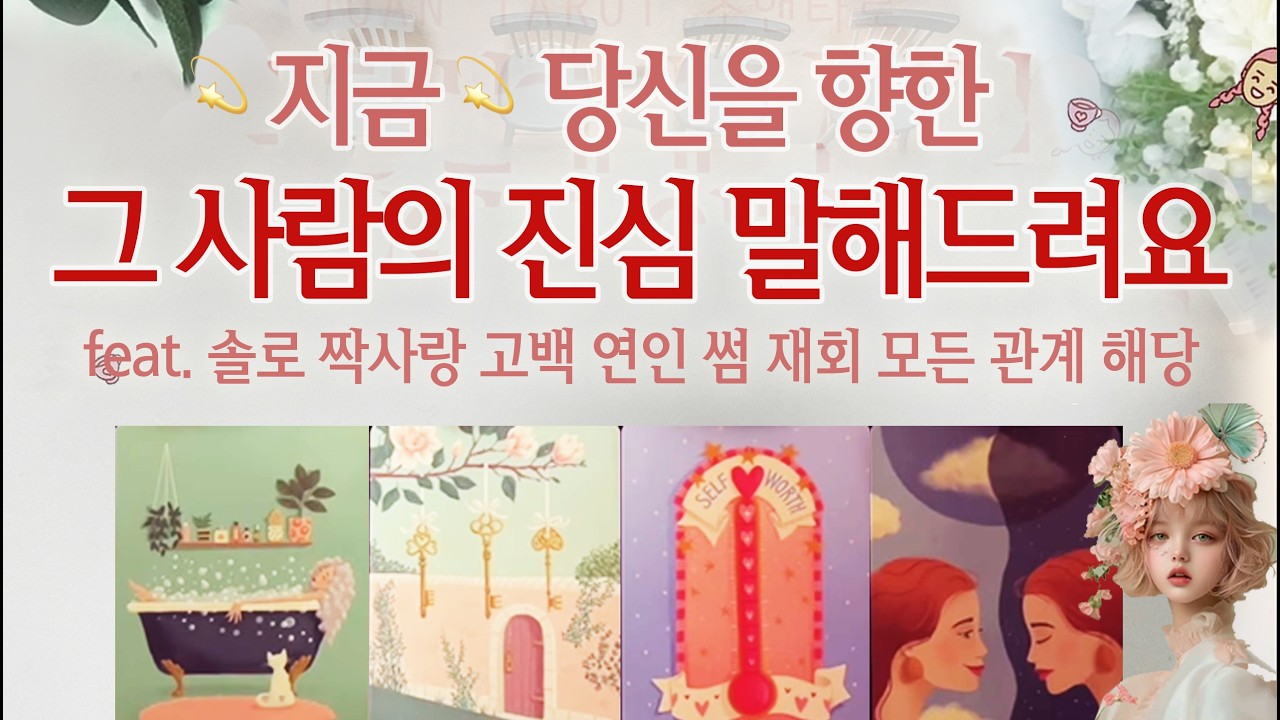 [연애타로] 지금 당신을 향한💗그사람의 진심💗 알려드려요 #재회#썸#짝사랑#속마음