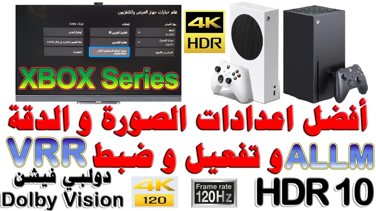 افضل اعدادات الصورة و الالوان و الدقة اكس بوكس سيريس اكس و اس XBOX Series X & S تفعيل دولبي فيشن HDR