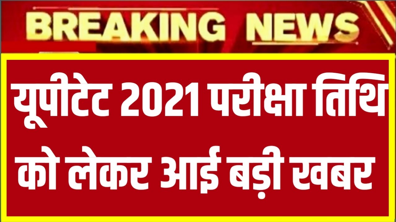 uptet news today//up tet 2021 notification//uptet latest news today//uptet notification 2021//UPTET