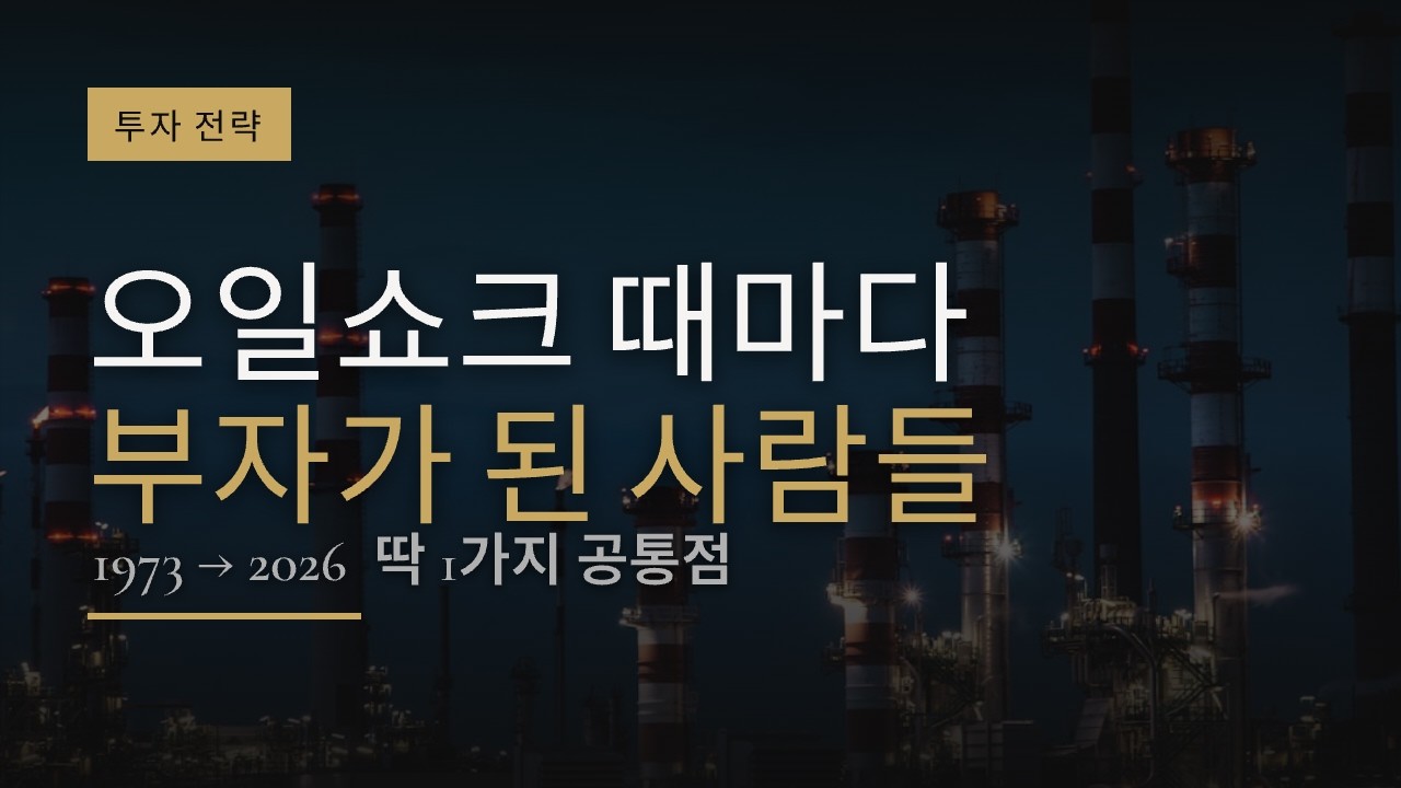 오일쇼크 때마다 부자가 된 사람들, 딱 1가지 공통점 (1973&rarr;2026)