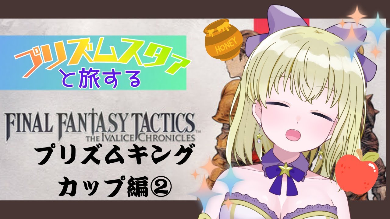 【#ゲーム実況 】第四回プリズムスタァと旅する【#ファイナルファンタジータクティクス  】