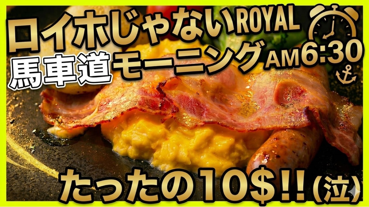 【ROYAL’s Cafe 馬車道店】スクランブルエッグモーニングセット【馬車道】横浜朝めしチャンネル【ロイホじゃないROYAL 馬車道AM6:30 たったの10＄（泣）】