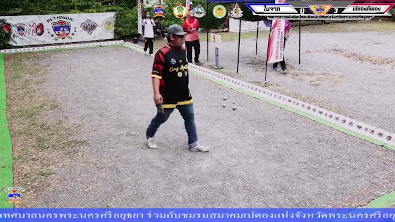 ประเภททั่วไป รอบที่ 2 ใบจาก Vs เปตองกันเอง คู่ที่ 5