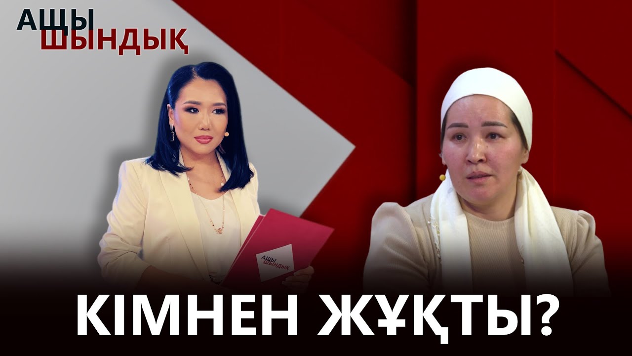 «АЩЫ ШЫНДЫҚ»: КІМНЕН ЖҰҚТЫ?