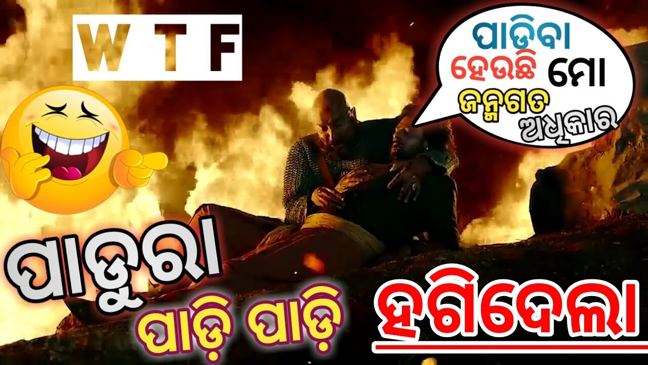 Bahubali 2 dubbed comedy video || ପାଡୁରା ପାଡ଼ି ପାଡ଼ି ହଗିଦେଲା 😀 || Gudu the mr odia