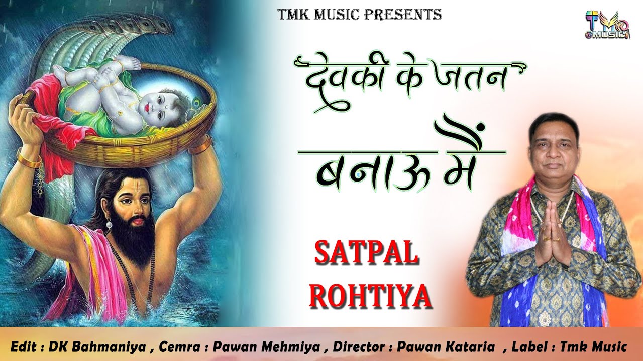 कृष्ण जन्म Bhajan - DEVKI KE JATAN BANAU MAIN | SATPAL ROHTIYA |  जन्माष्टमी KRISHNA BHAJAN 2021