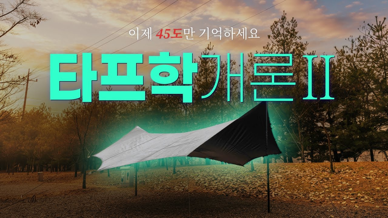 타프 치는 법, 이것만 기억하세요｜각도·텐션·방향 한 번에 정리 | 타프학개론 II