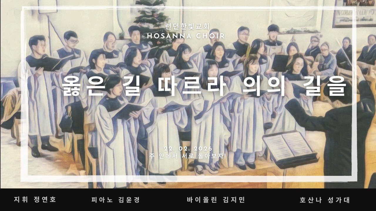 2026.02.22 옮은 길 따르라 의의 길을 호산나 성가대 런던 한빛교회