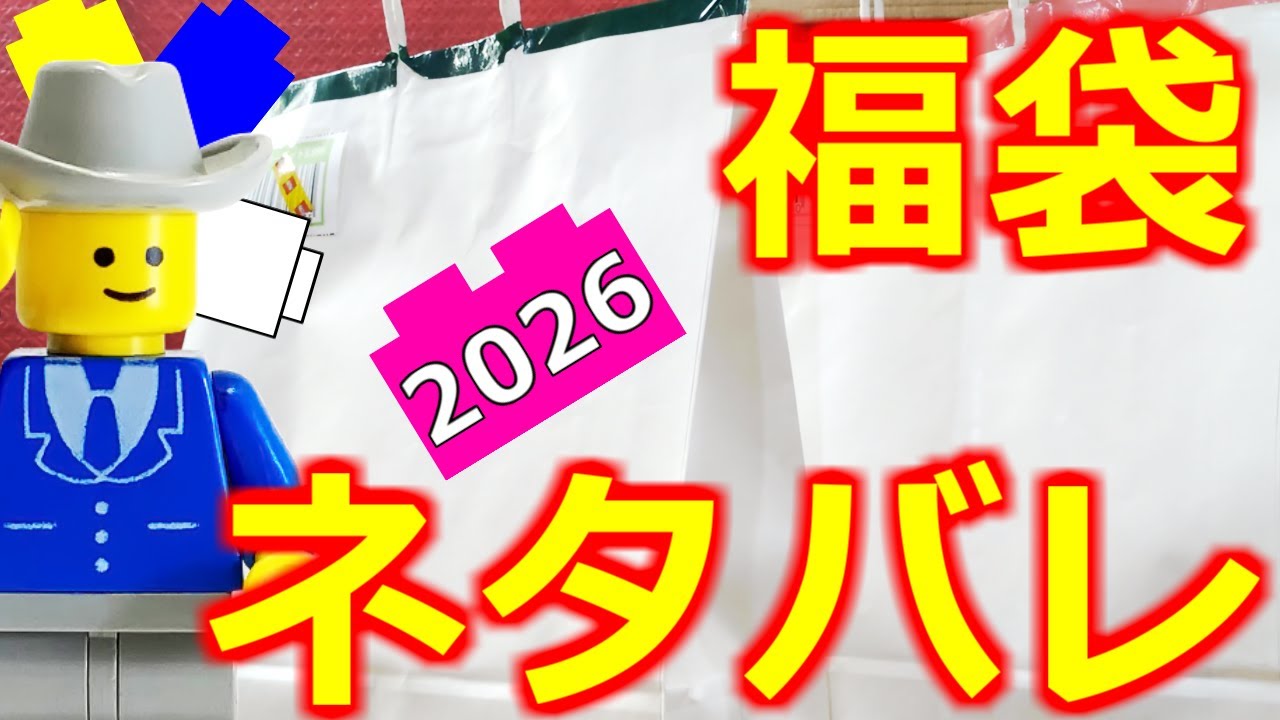 レゴ福袋2026!!ハッピーバック開封レビュー!!