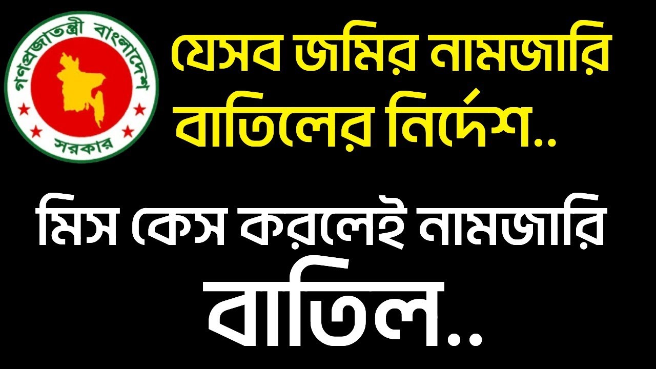 যেসব জমির নামজারি বাতিলের নির্দেশ।মিস কেস করলেই নামজারি বাতিল।#মিসকেস#নামজারি @STOP TORTURE - BD