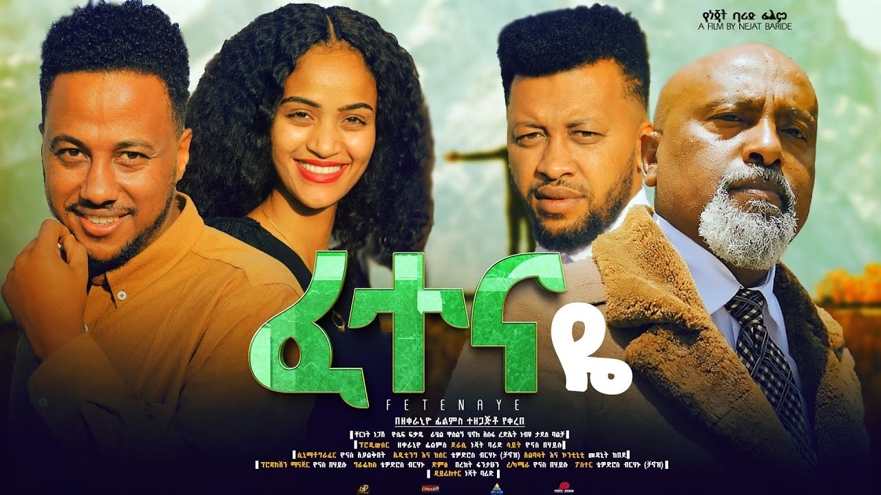 ፈተናዬ ሙሉ ፊልም Fetenaye full Ethiopian movie 2023