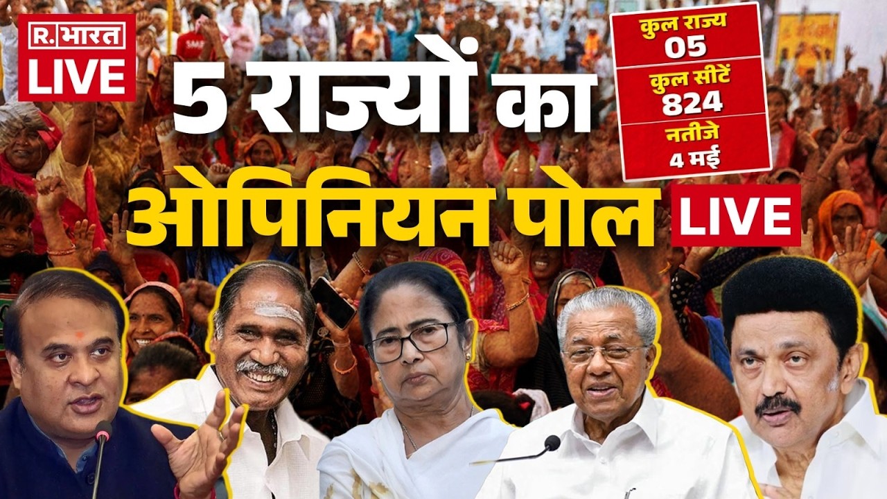 5 States Election Opinion Poll LIVE : 5 राज्यों का ओपिनियन पोल | EC | BJP | West Bengal Election