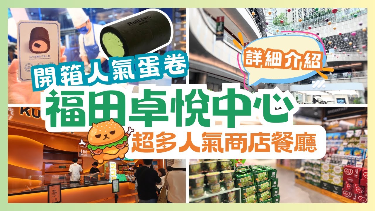 深圳遊🌟福田卓悅中心｜網紅人氣黑金抹茶卷｜港人北上新手必去｜超多餐廳商店