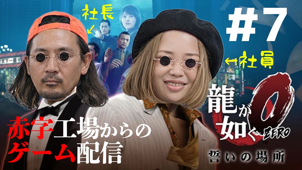 #7【龍が如く0】女性従業員を神室町に放り込みます！