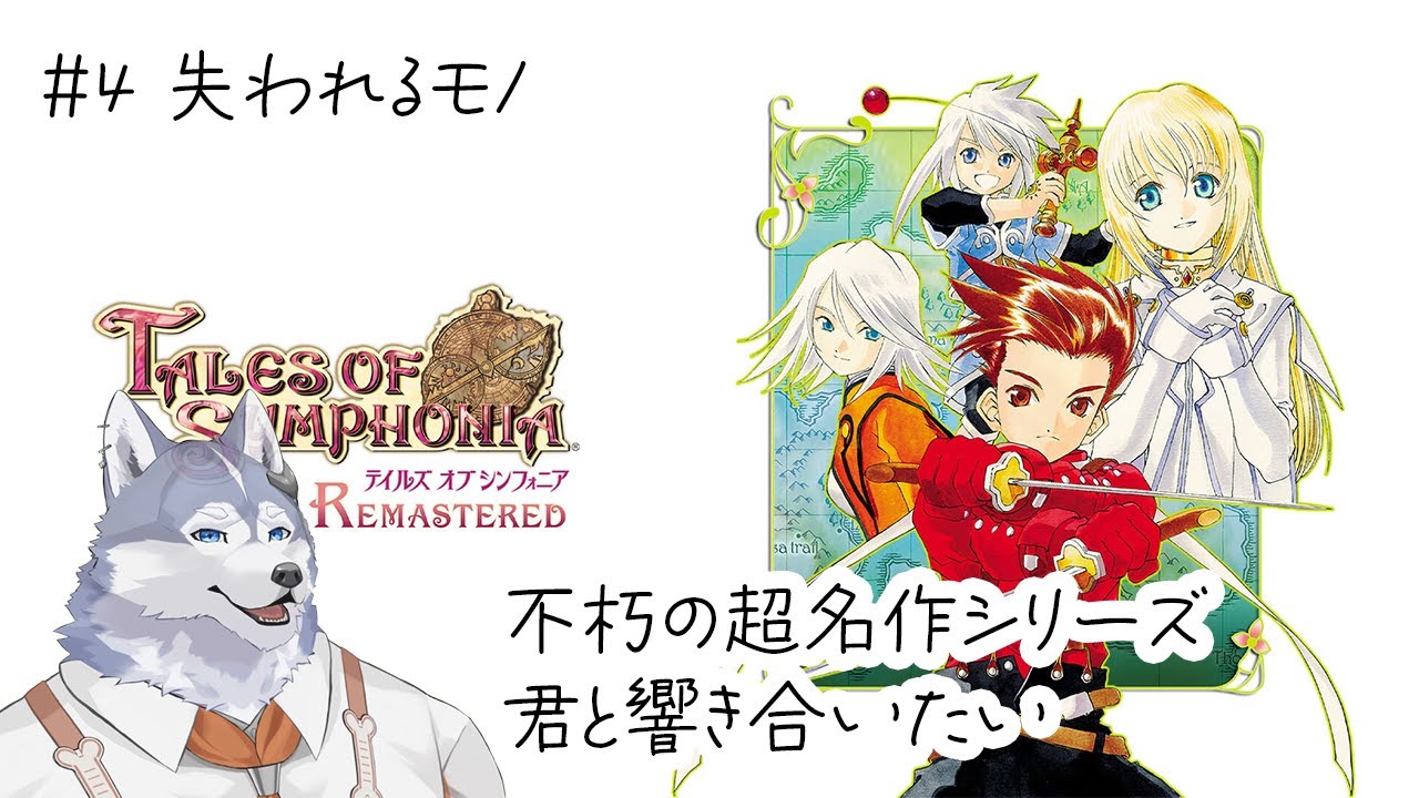【テイルズオブシンフォニア】超名作で感動プレイ【黒陽ルカ/ハスキーV/朝昼活配信】