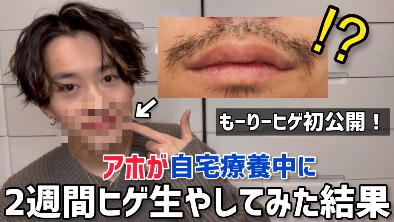 【初公開！？】アホが2週間ヒゲを生やしてみた結果【TikTokもーりー】