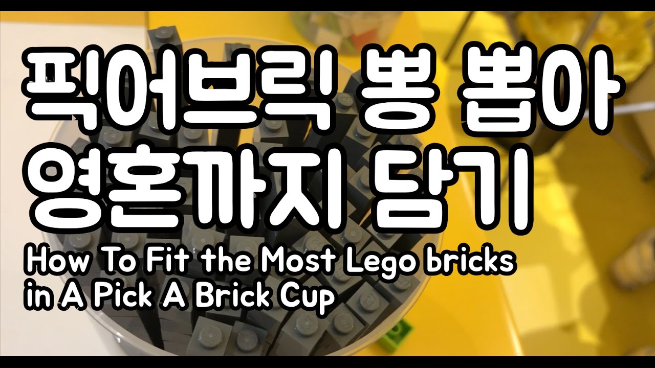 픽어브릭 잘 담는법 How to Fit the Most Lego bricks in A pick A brick Cup