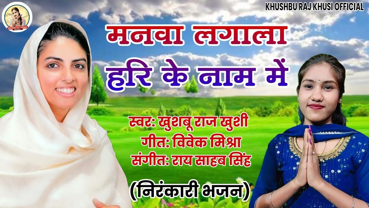 Manawa Lagala Hari Ke Naam Me Nirankari Bhajan khushbu Raj khusi Nirankari Geet 2026