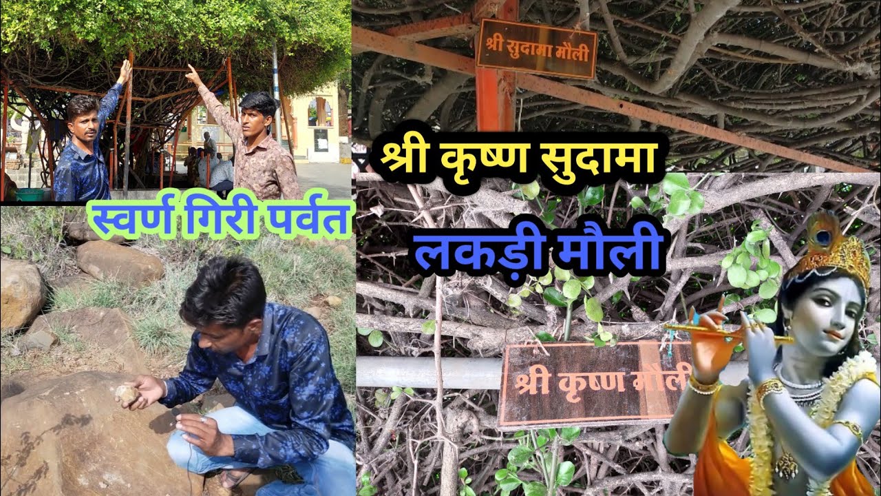 यहां आए थे श्री कृष्ण सुदामा लकड़ी लेने||Shri Krishna Sudama Mandir Narayana dham- Ujjain