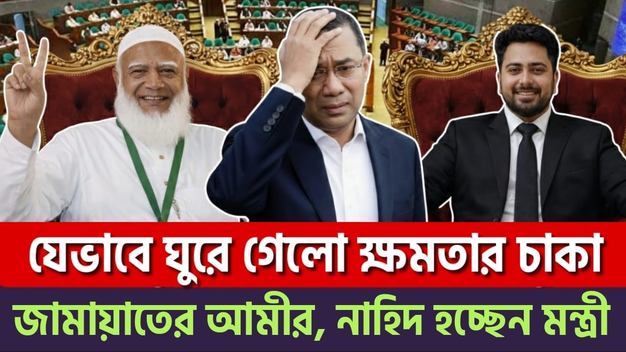 জামায়াতের চমক! মন্ত্রী উপমন্ত্রীর মর্যাদা সহ যেসব সুবিধা পাচ্ছে নাহিদ ও ড. শফিকুর রহমান | BNP Jamaat