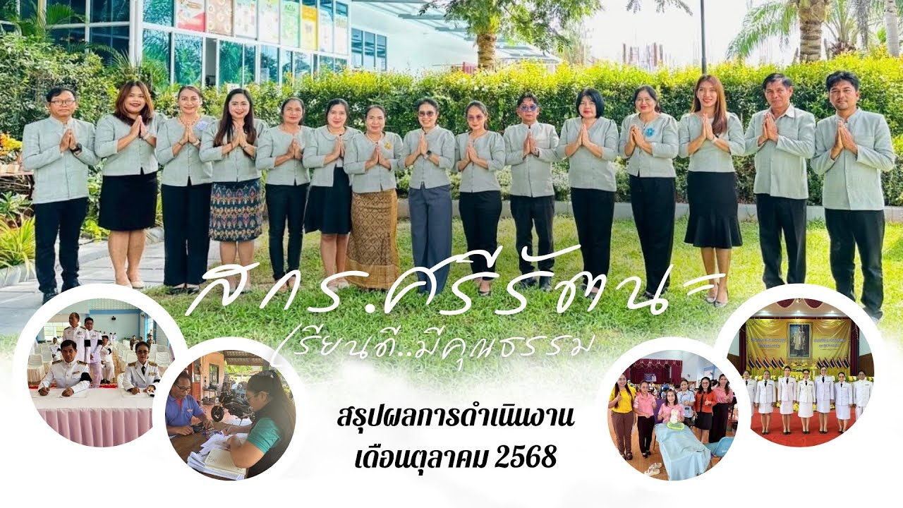 รายงานผลการดำเนินงานประจำเดือนตุลาคม 2568