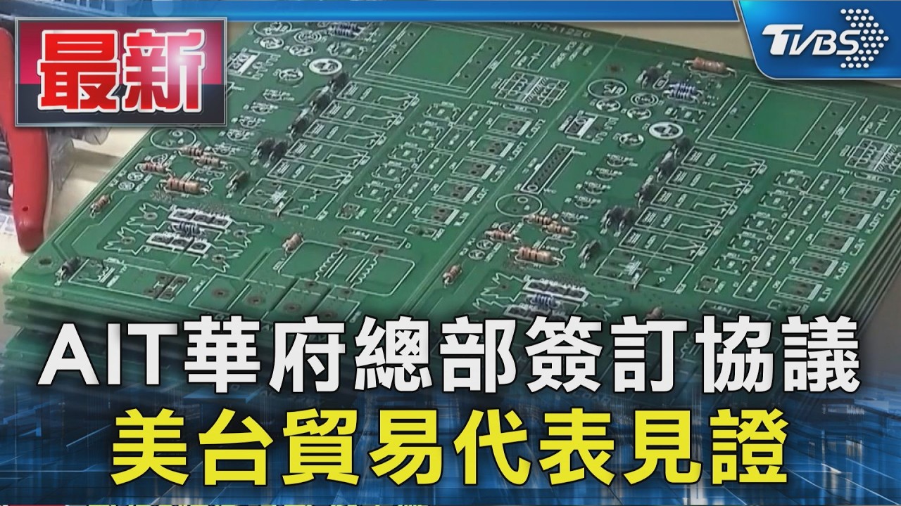 AIT華府總部簽訂協議 美台貿易代表見證｜TVBS新聞 @TVBSNEWS01