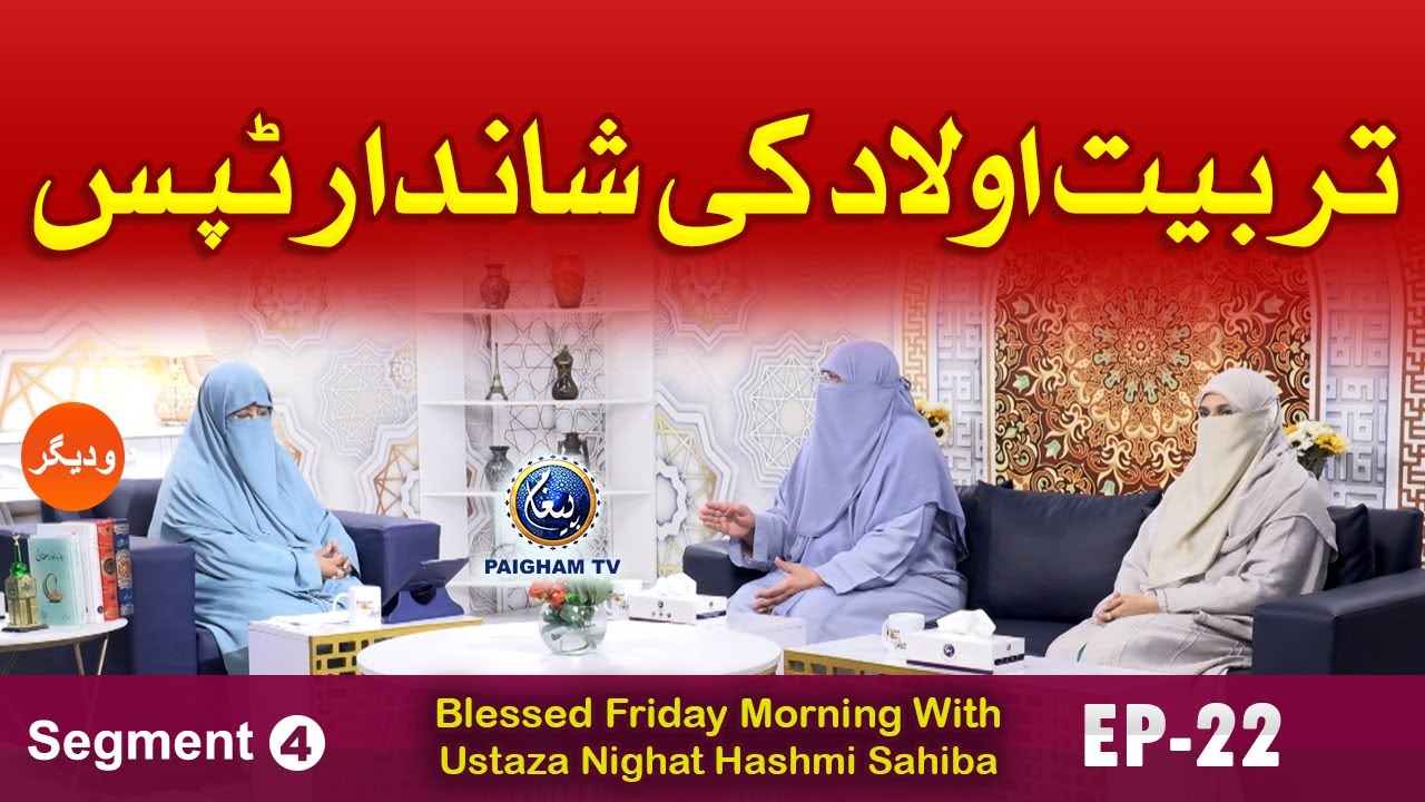 Blessed Friday Morning With Ustaza Nighat Hashmi Sahiba | Segment 04 | EP 22 | Paigham TV