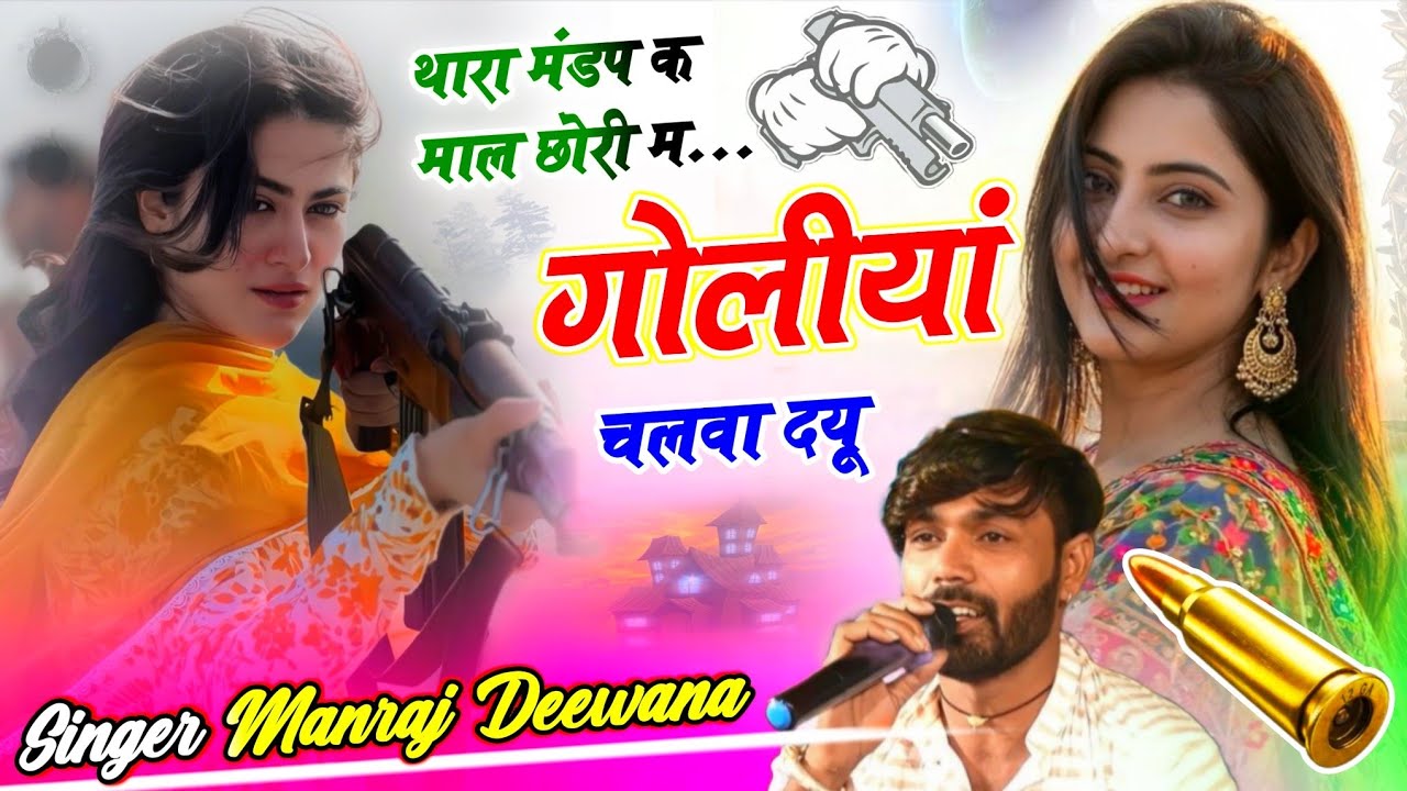 थारा मंडप क माल छोरी म गोलीयां चलवा दयू !! Thara Mandap K Maal Chori M Goliya Chalwa Dyu 