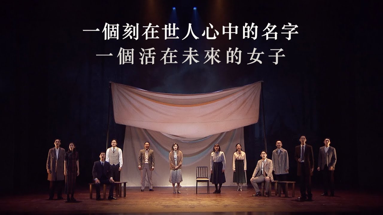 當文學與音樂劇相遇，譜出《徽因》一生最撼動的旋律
