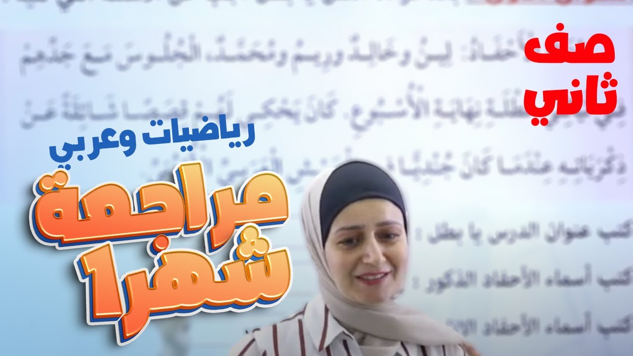 الثاني 2️⃣ عربي ورياضيات (مراجعة امتحان الشهر الأول) مع أ. رشا الحجاج
