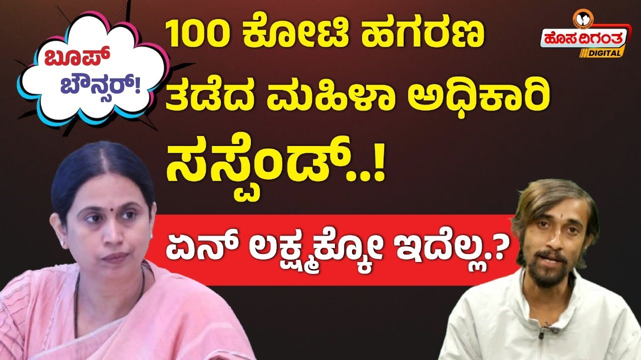 Lakshmi Hebbalkar | ಕೋಟಿ ಹಗರಣ ತಡೆದ ಮಹಿಳಾ ಅಧಿಕಾರಿ ಸಸ್ಪೆಂಡ್..! ಏನ್ ಲಕ್ಷ್ಮಕ್ಕೋ ಇದೆಲ್ಲ.? | Hosadigantha