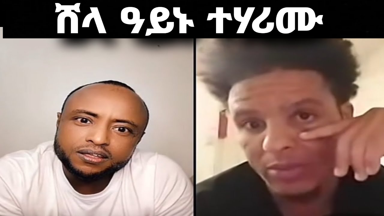 ⭕️ መንግስቲ ሸላ ዓይኑ ተሃሪሙ 🤗
