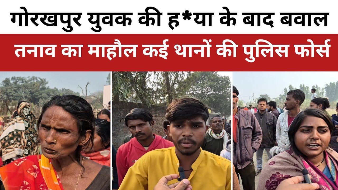 Gorakhpur अरुण निषाद की ह*या के बाद गोरखपुर में  भयंकर बवाल,तनाव का माहौल कई थानों की पुलिस फोर्स 
