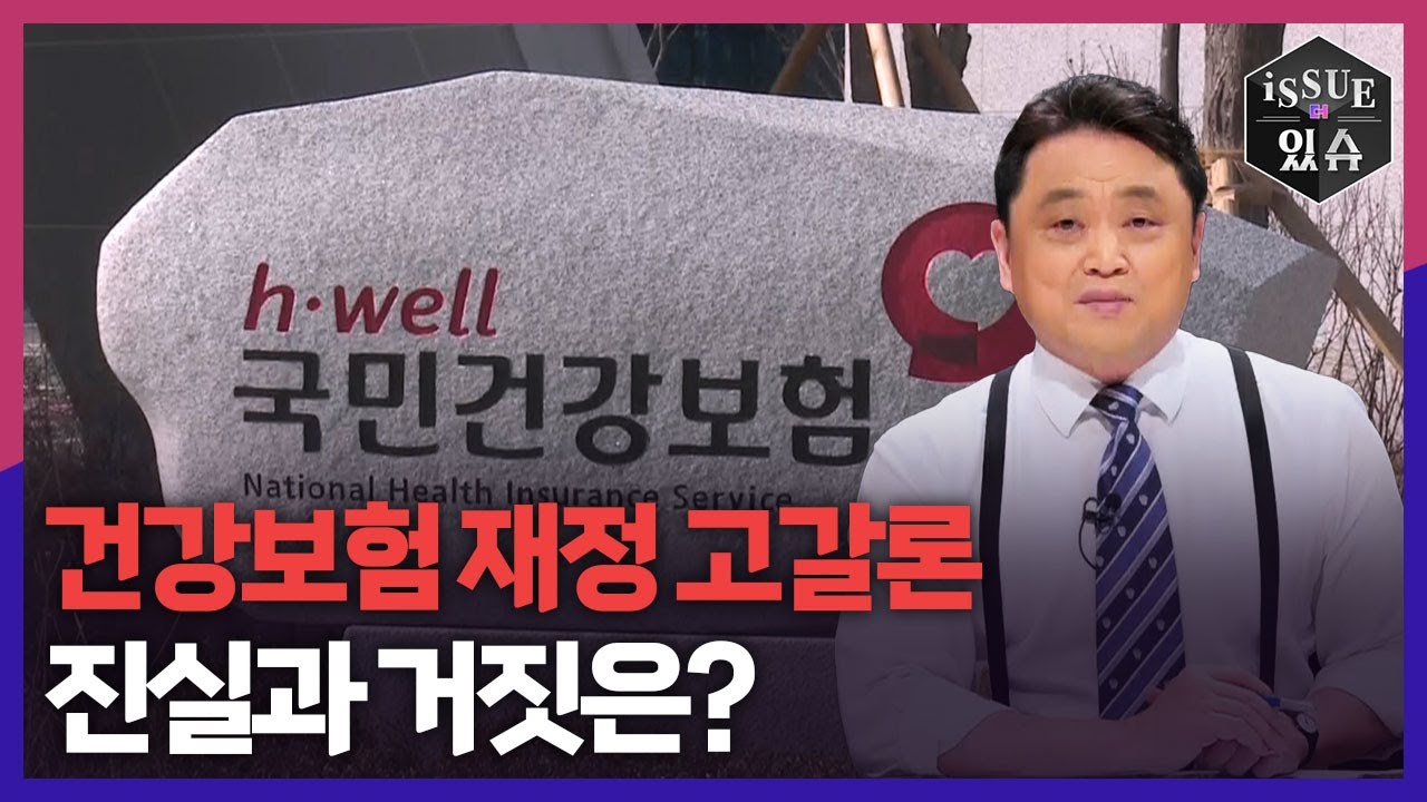 건강보험 재정 고갈론, 진실과 거짓은?ㅣ이슈더있슈[무삭제판 34회] / YTN2