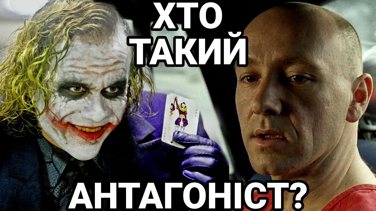 В чому суть антагоніста?