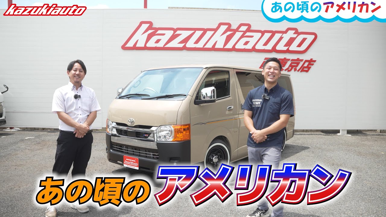 【カズコレ】カスタムクレイジーが「あの頃」のアメリカンハイエースを目指した結果…【カズキオート】