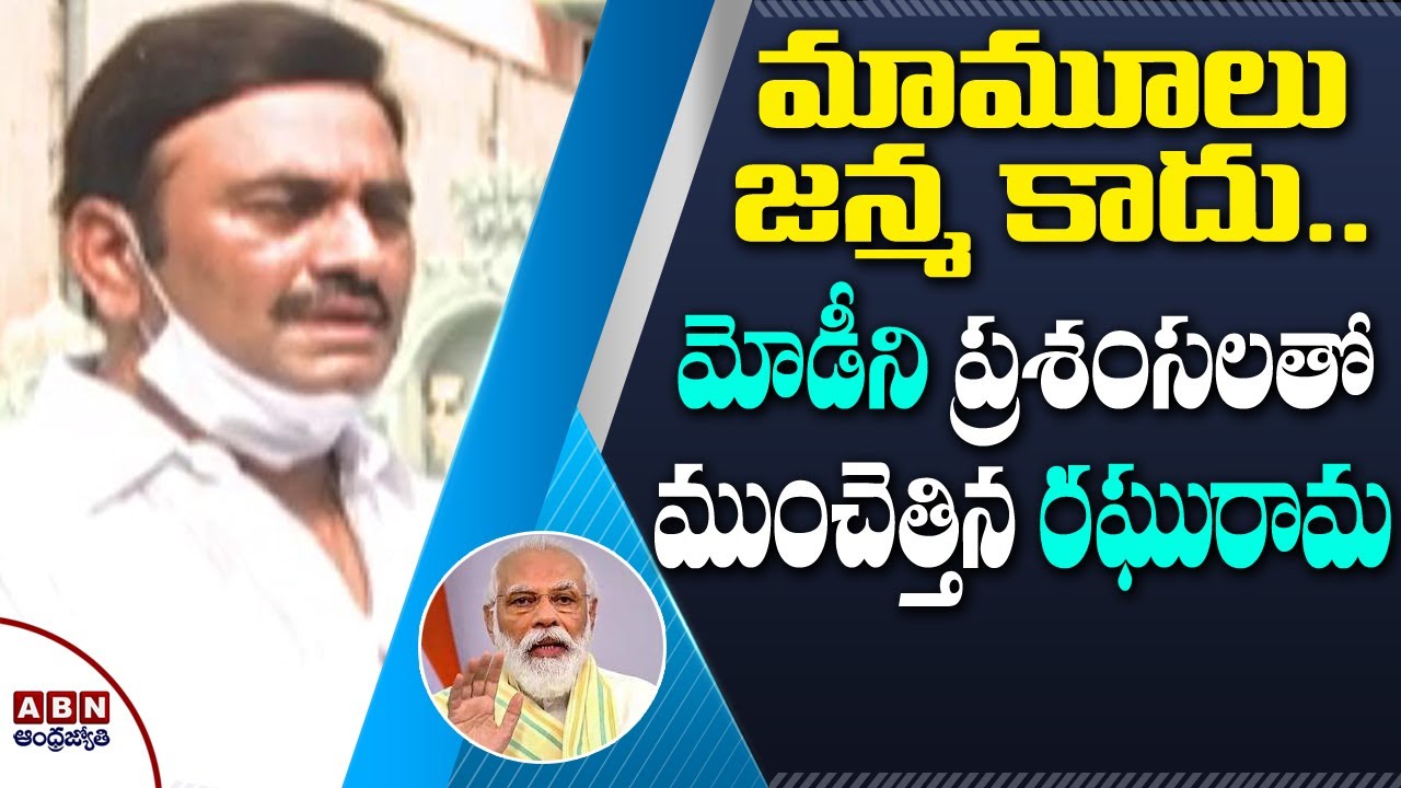 YCP MP Raghurama Krishnam Raju Face to Face On Ayodhya Ram Mandir Bhumi Puja | ABN Telugu