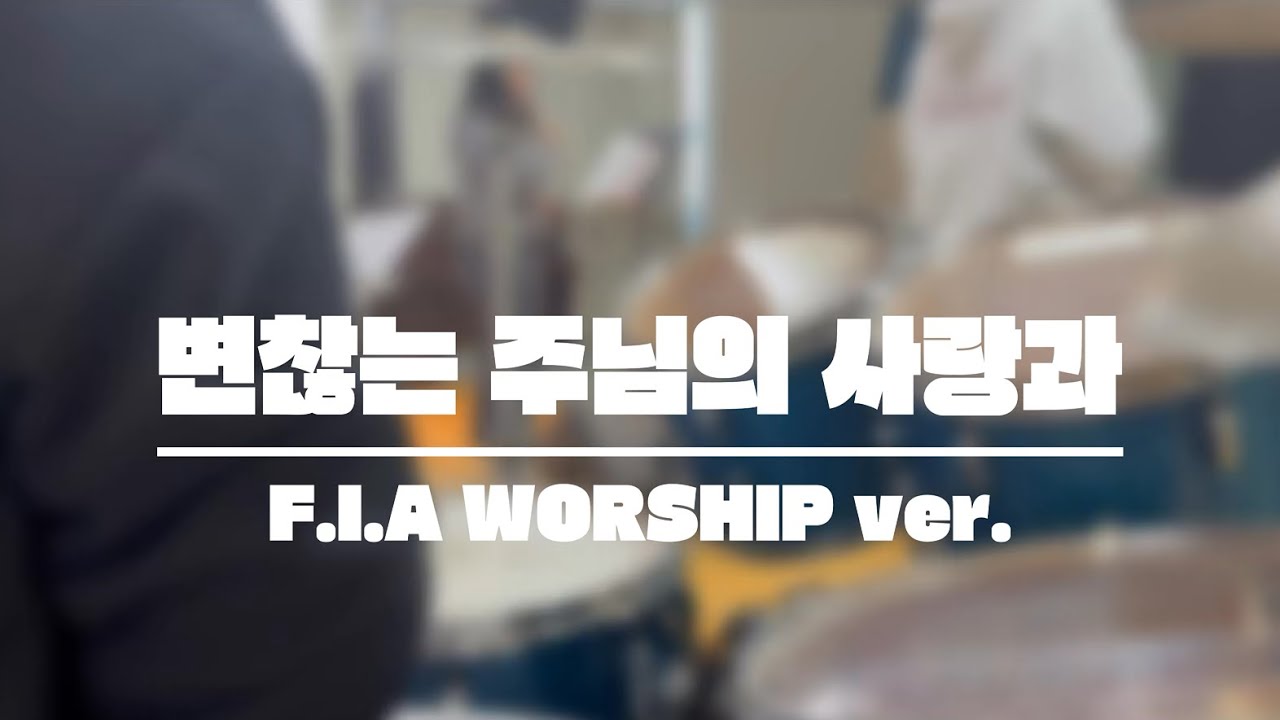 변찮는 주님의 사랑과 | F.I.A WORSHIP | 위드유 찬양팀 | AHNDRUM
